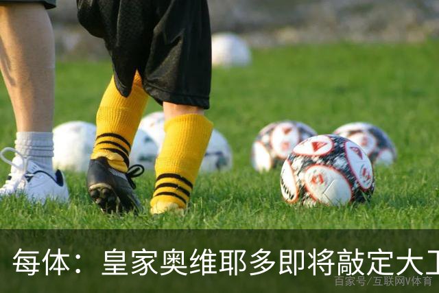 每体：皇家奥维耶多即将敲定大卫・费尔南德斯成为新任体育总监