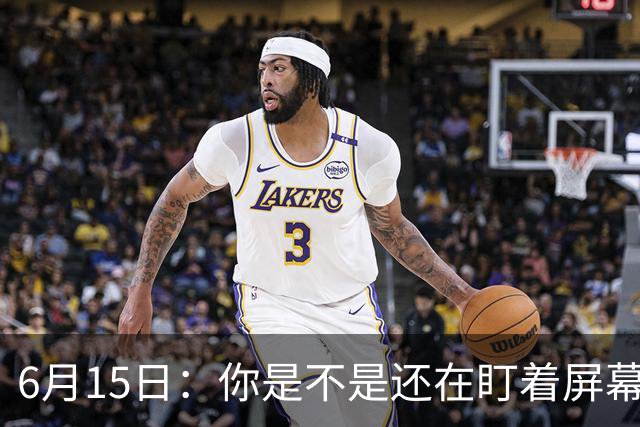 6月15日：你是不是还在盯着屏幕自我催眠，想着中国足球还挺有希望的